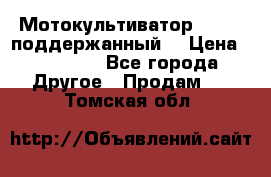 Мотокультиватор BC6611 поддержанный  › Цена ­ 12 000 - Все города Другое » Продам   . Томская обл.